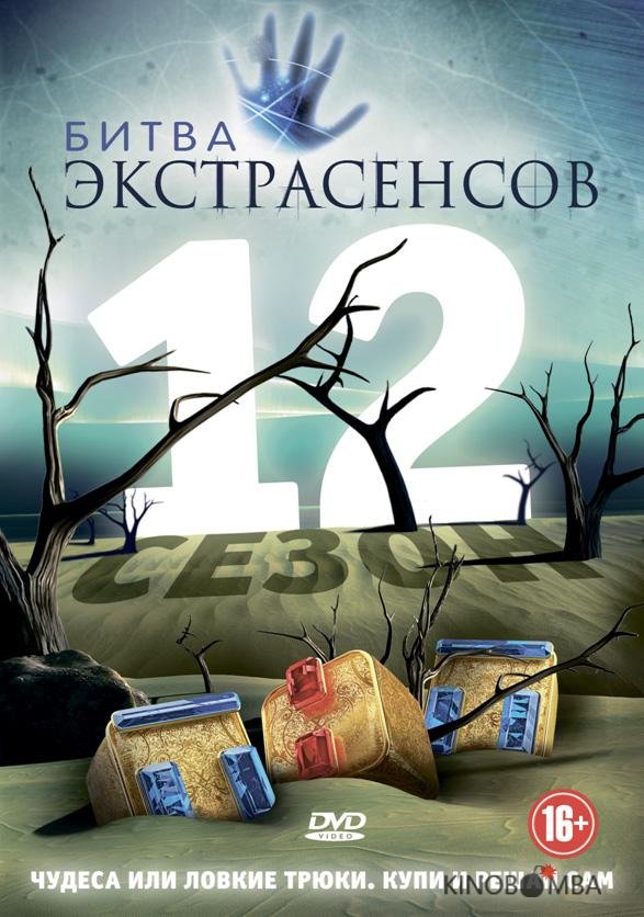 Битва экстрасенсов 25 14