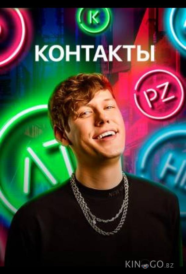 КОНТАКТЫ 3 5