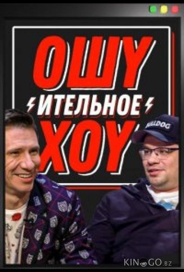 Ошуительное хоу 5 7