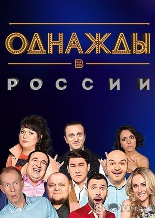 Однажды в России 1 314