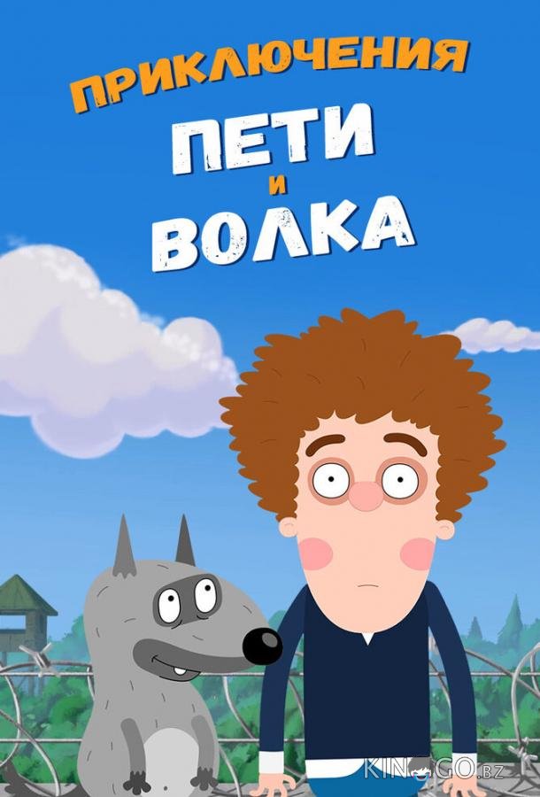 Приключения Пети и Волка 4 24