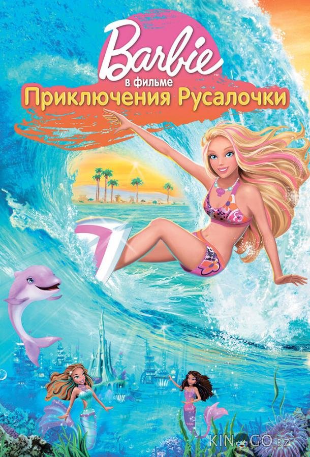 Барби: Приключения Русалочки 