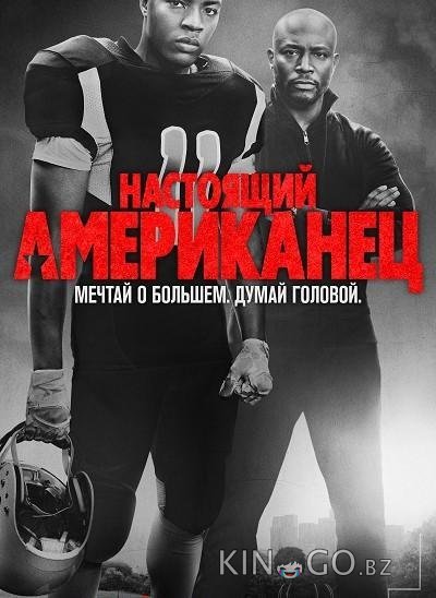 Настоящий американец / Всеамериканский 7 13