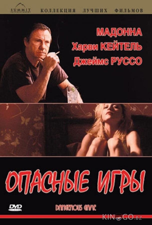 Опасные игры 