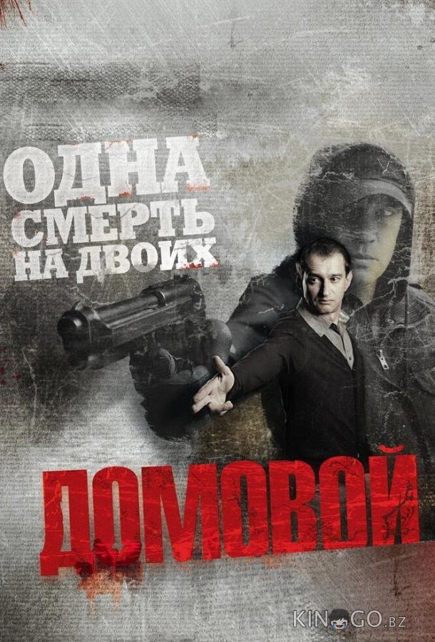 Домовой 