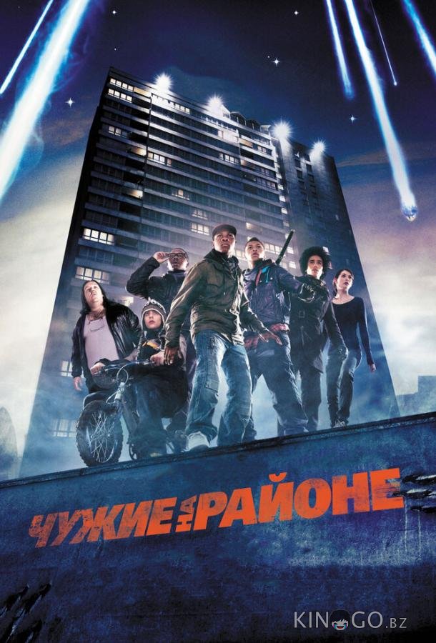 Чужие на районе 
