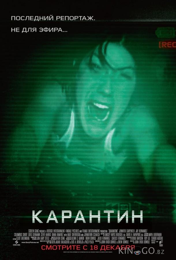 Карантин 