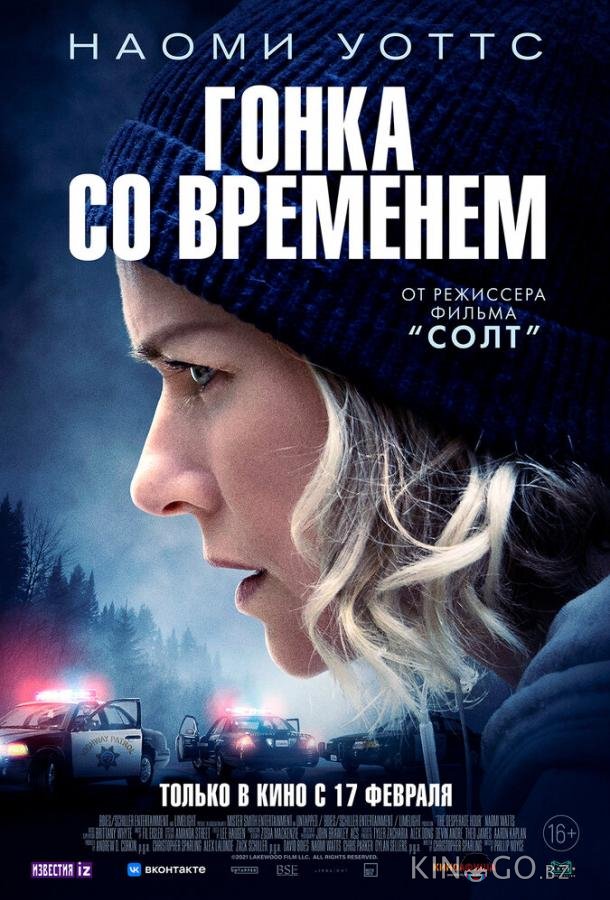 Гонка со временем 