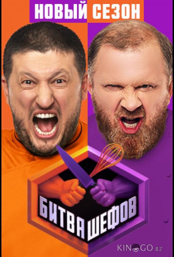 Битва шефов 6 9
