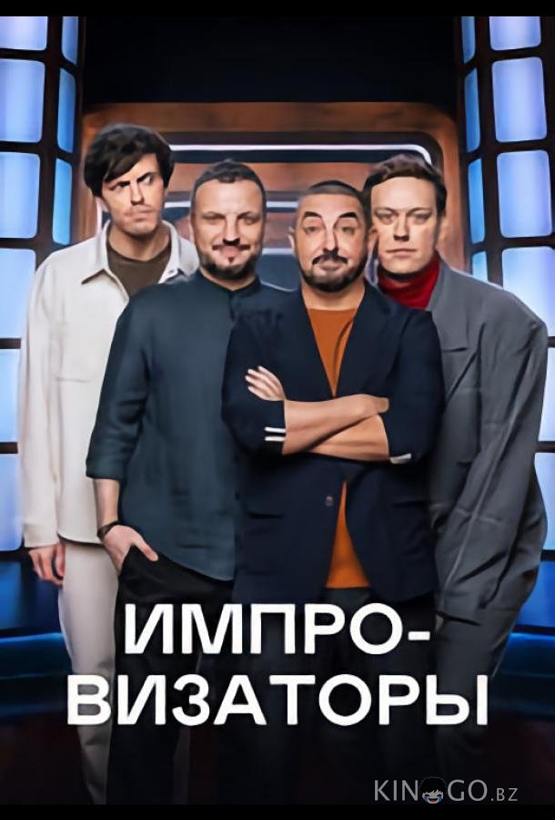 Импровизаторы 4 9