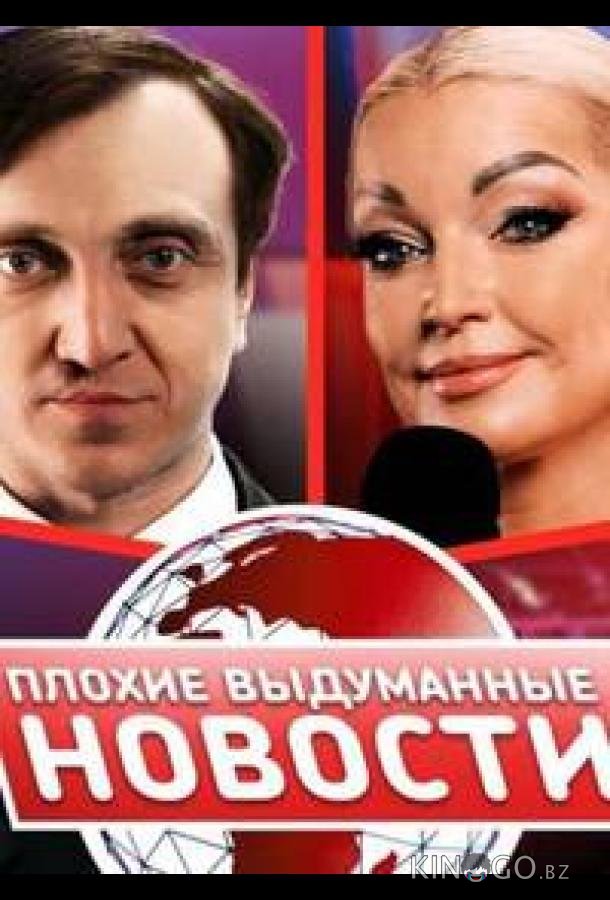 Плохие выдуманные новости (ПВН) 1 39