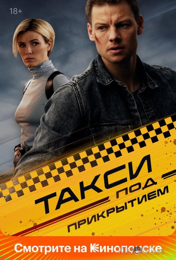 Такси под прикрытием 1 16