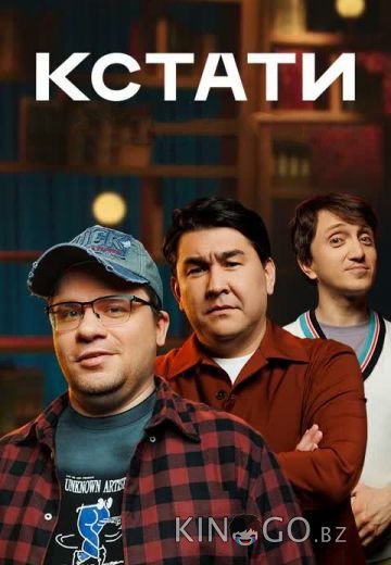 Кстати 1 101