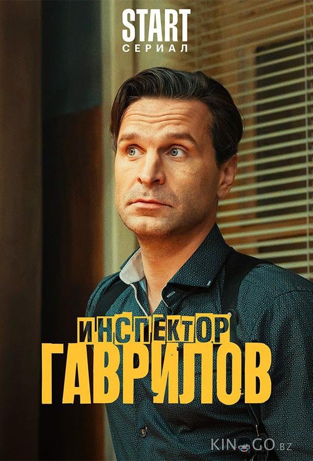 Инспектор Гаврилов 3 10