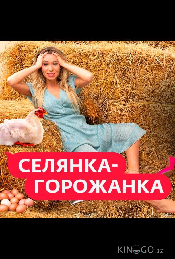 Селянка-Горожанка 2 8