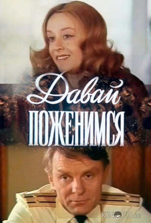 Давай поженимся 