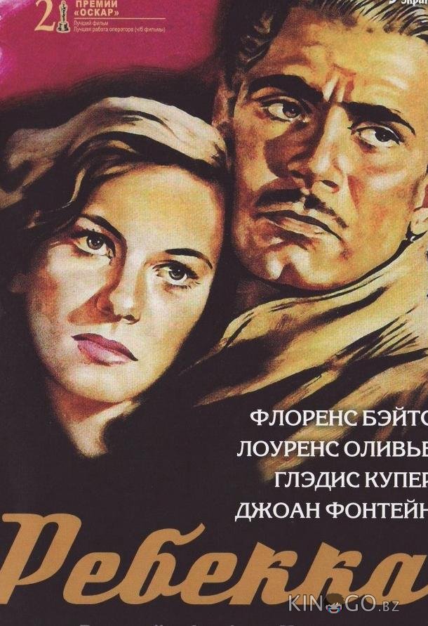 Ребекка 