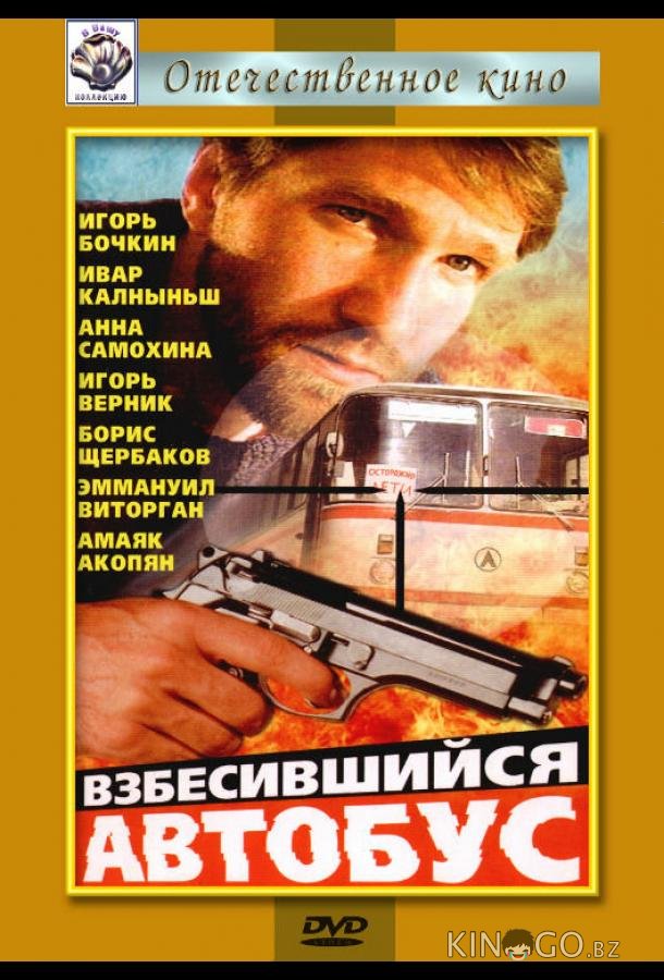 Взбесившийся автобус 