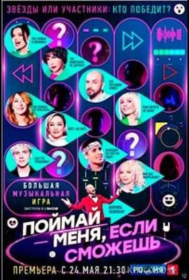 Поймай меня, если сможешь 2 7