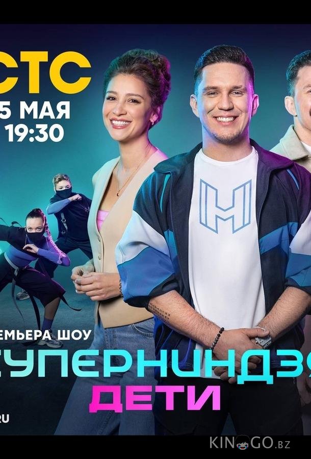 Суперниндзя. Дети 3 1