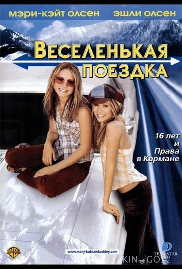 Веселенькая поездка 