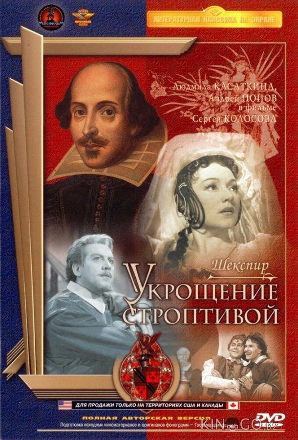 Укрощение строптивой 