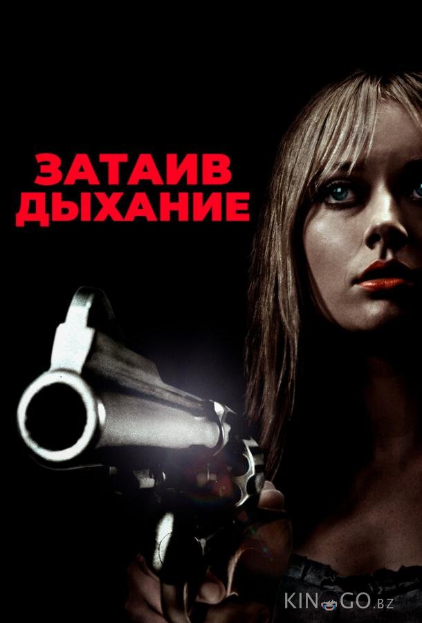 Затаив дыхание 