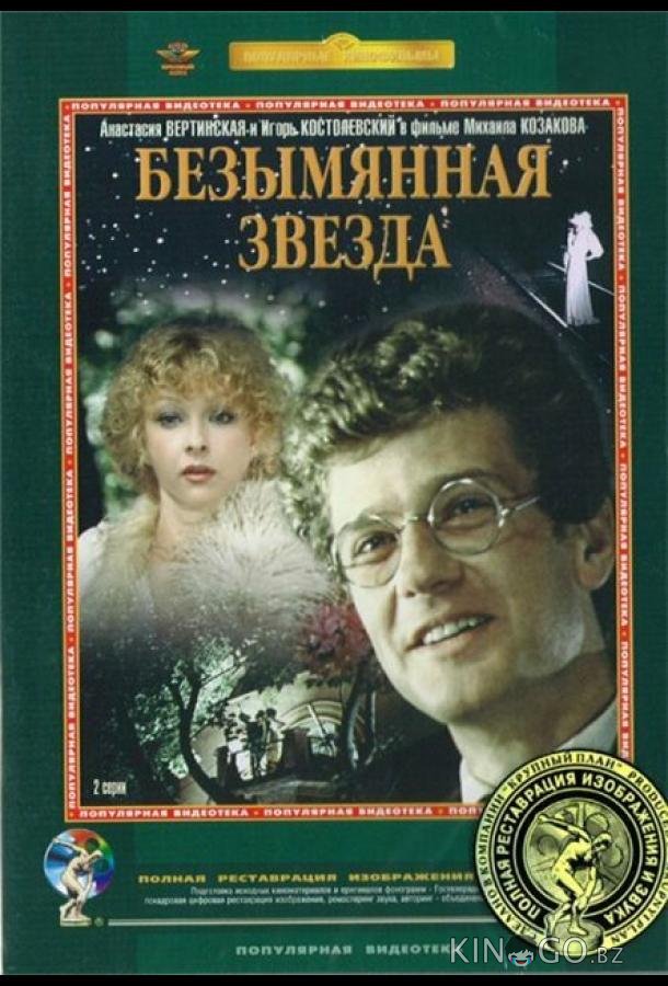 Безымянная звезда 1 2