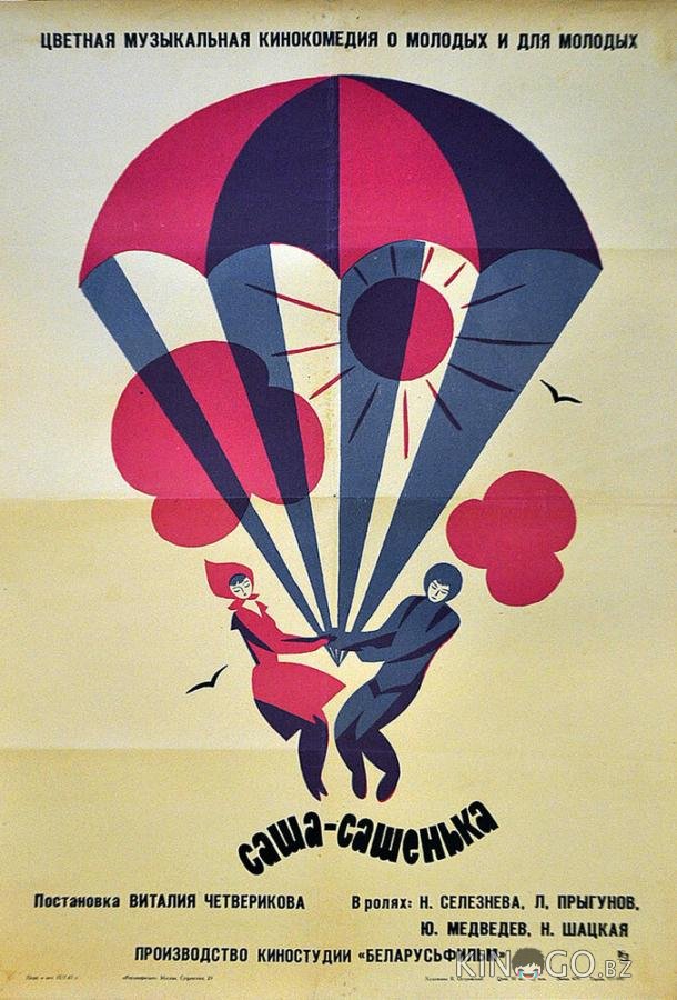 Саша-Сашенька 