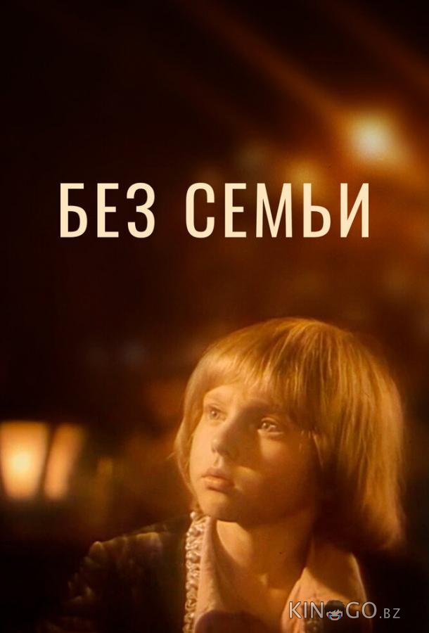 Без семьи 1 2