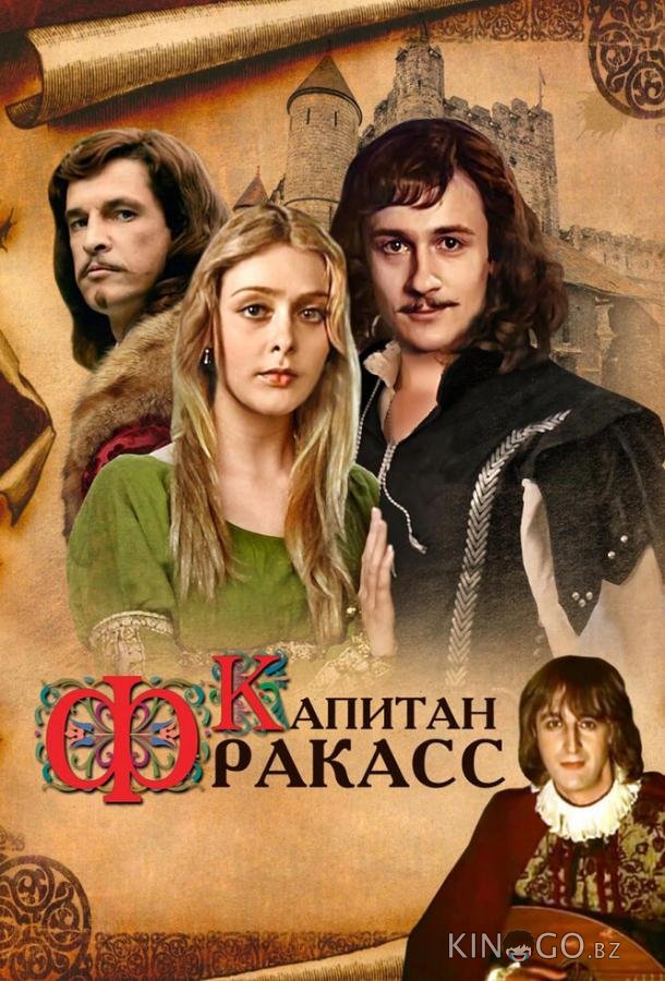 Капитан Фракасс 1 2