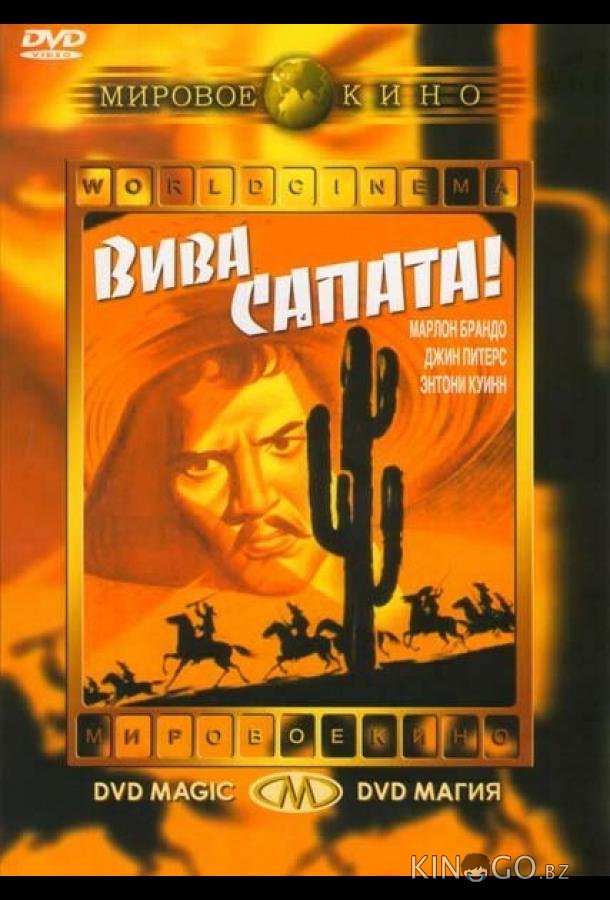 Вива, Сапата! 