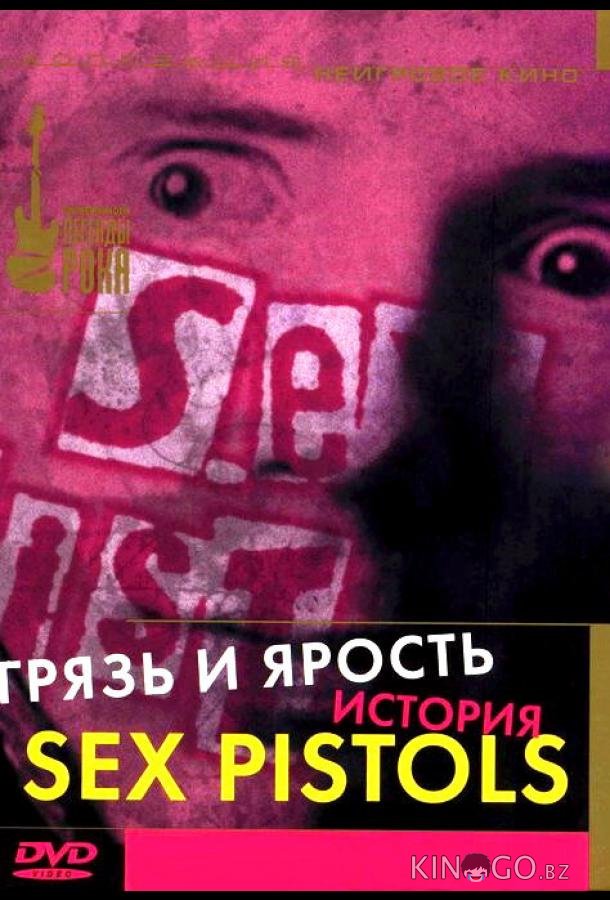 Грязь и ярость. История Sex Pistols 