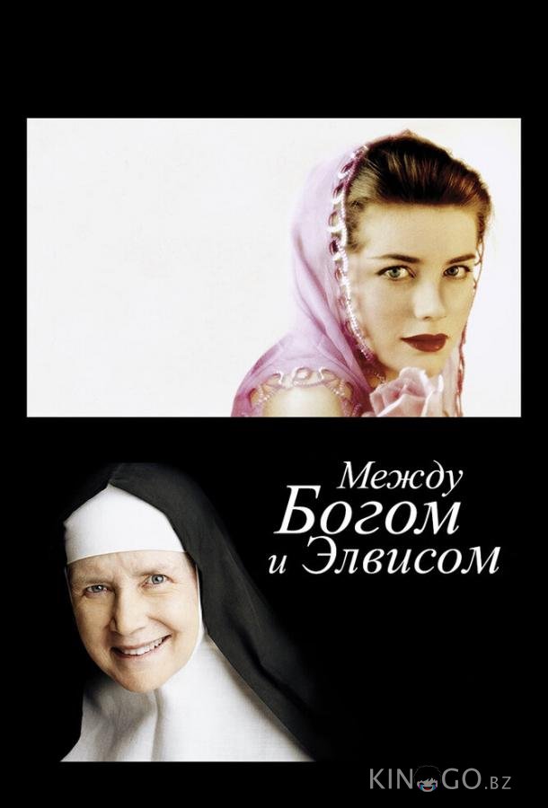 Между Богом и Элвисом 