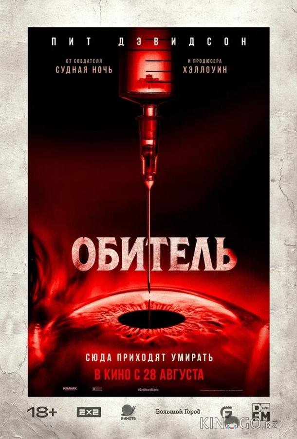 Обитель 