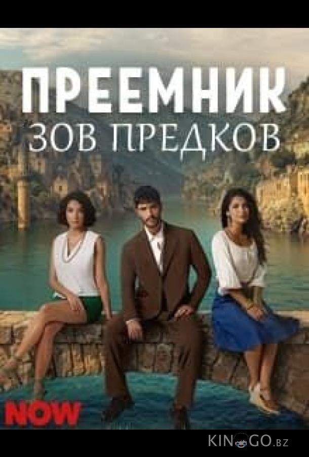 Преемник: зов предков 1 34