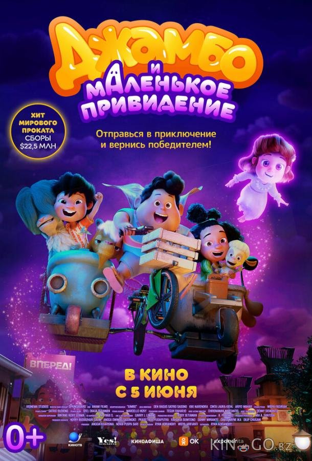 Джамбо и маленькое привидение 