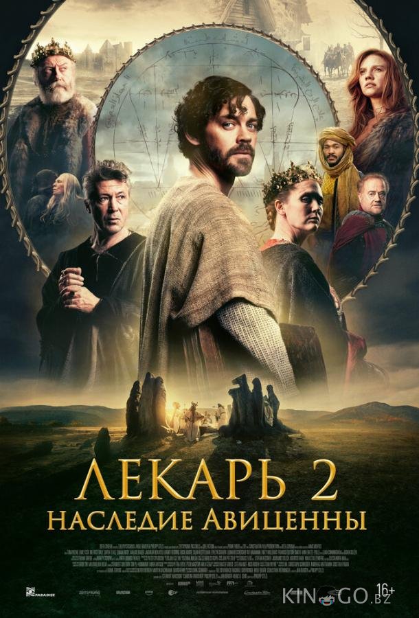 Лекарь 2: Наследие Авиценны 