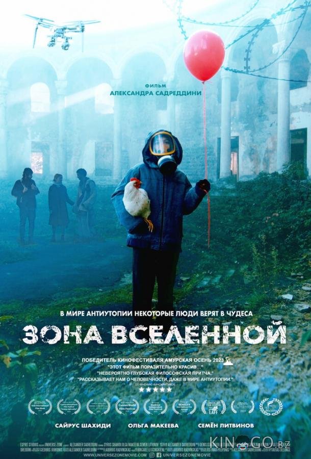 Зона Вселенной 
