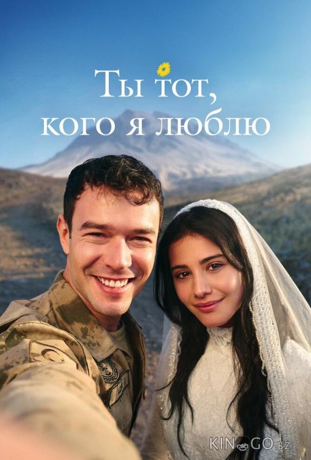 Ты тот, кого я люблю / Ты - моя любовь 1 9