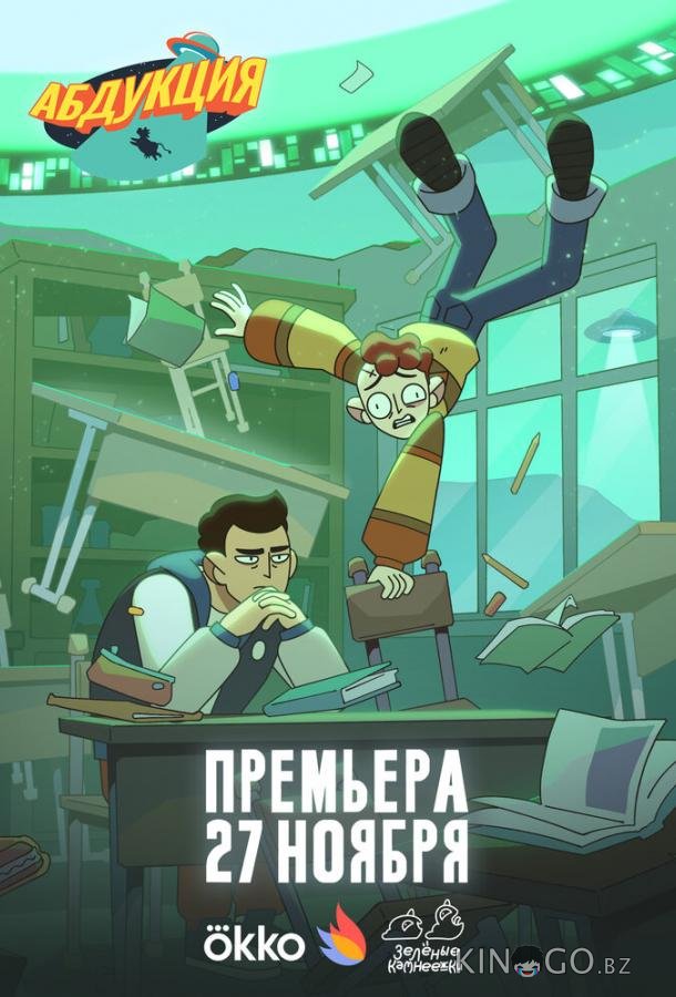 Абдукция 1 5
