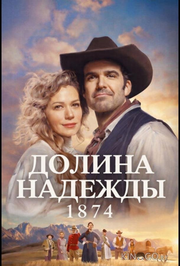 Долина надежды: 1874 1 3