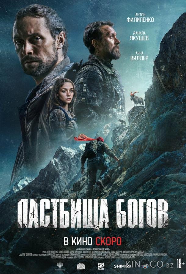 Пастбища богов 