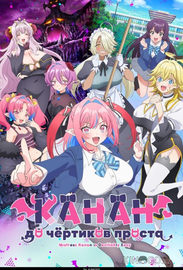 Канан до чёртиков проста 1 10