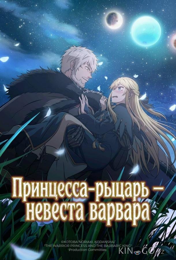 Принцесса-рыцарь – невеста варвара 1 10