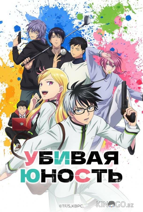 Убивая юность 1 1