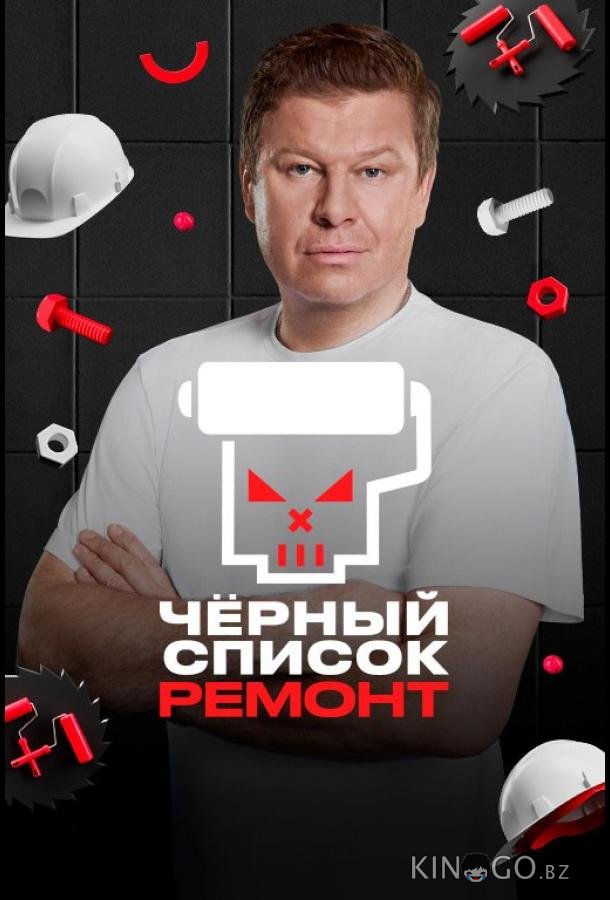 Черный список. Ремонт 1 8