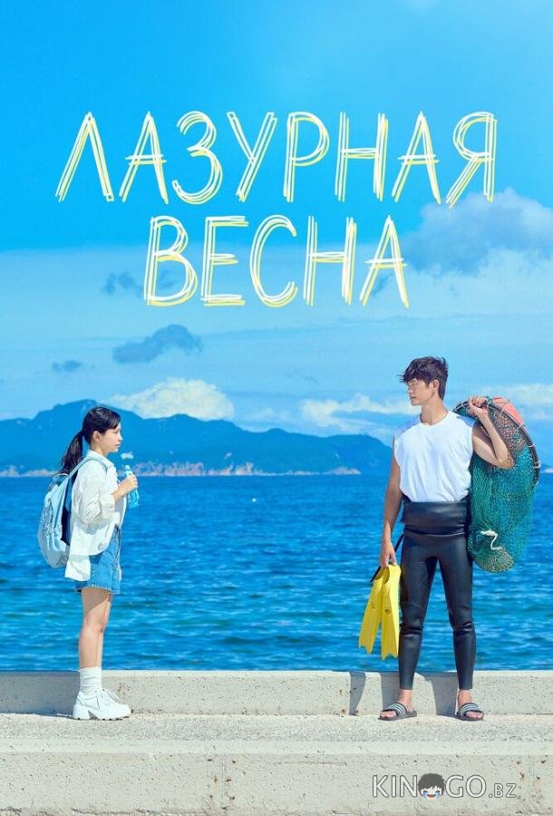 Лазурная весна 1 1