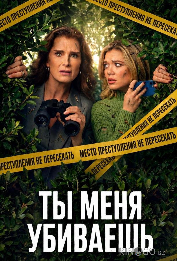 Ты меня убиваешь 1 5