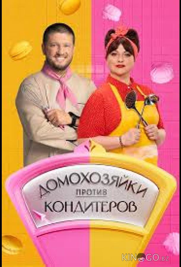 Домохозяйки против кондитеров 1 1